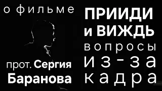 О ФИЛЬМЕ "ПРИИДИ И ВИЖДЬ". ВОПРОСЫ ИЗ-ЗА КАДРА. ПРОТОИЕРЕЙ СЕРГИЙ БАРАНОВ. ССЫЛКА НА ФИЛЬМ ⬇️