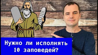 Нужно ли христианам соблюдать 10 заповедей? | Роман Савочка в программе «Доктрины по вторникам»