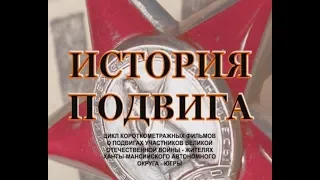 «История одного подвига». ТК «Первый Советский».