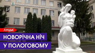 Хто народився у Луцьку в Новорічну ніч