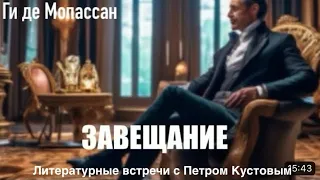 ЗАВЕЩАНИЕ. Ги де Мопассан. Аудиокнига. Читает Петр Кустов.