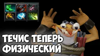 НОВАЯ СТРАТЕГИЯ ФИЗИЧЕСКОГО ТЕЧИСА! ТЕЧИС ТЕПЕРЬ НЕ МАГ! | Dota 2