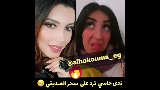 ندى حاسي ترد على سحر الصديقي 😂