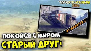 😥УЖАС! WG Убили ЛЕГЕНДУ!😥Mark 1 (Mk I* Heavy Tank) удалили в WoT Blitz 2024 | WOT-GSN