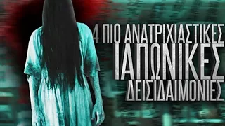 4 πιο ΑΝΑΤΡΙΧΙΑΣΤΙΚΕΣ Ιαπωνικές δεισιδαιμονίες.