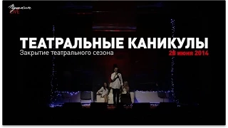 ПушкинLIVE: ТЕАТРАЛЬНЫЕ КАНИКУЛЫ 2014