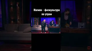 Нагиев - физкультура по утрам