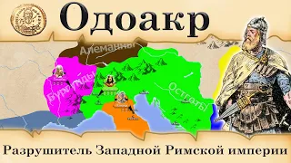 Одоакр. Разрушитель западной Римской империи