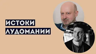 Что такое игровая зависимость. Д-р Магалиф отвечает на вопросы бывшего игрока Юрия Шапкина