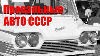 Самые провальные авто СССР! Какой был самый худший?