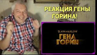 Геннадий Горин смотрит клип ГЕНА ГОРИН Slava Marlow