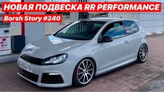 НОВАЯ ПОДВЕСКА RR PERFORMANCE