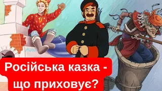 Що не так з КАЗКАМИ росіян? / Відмінність російської та української казки / Нація ЛЕДАЦЮГ 😱