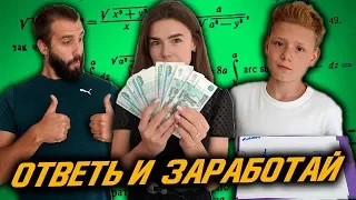 ОТВЕТЬ НА ВОПРОСЫ И ПОЛУЧИ ДЕНЬГИ | БРАТ vs ПАРЕНЬ