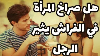 هل صراخ المرأة في الفراش يثير الرجل ؟