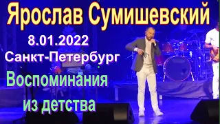 Ярослав Сумишевский.8.01.2022 г.Санкт-Петербург.Воспоминания из детства.