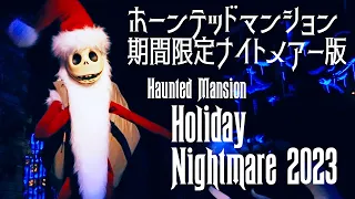 【4K】期間限定！ハロウィーンのホーンテッドマンション　ホリデーナイトメアー 「Haunted Mansion “Holiday Nightmare”」ディズニーランド 2023年