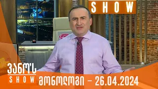 ვანოს შოუ | მონოლოგი - 26.04.2024