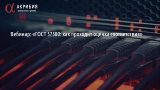 ГОСТ 57580: как проходит оценка соответствия