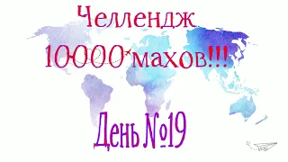 День №19. Челлендж 10000 махов с гирей 24 кг (Е=6000 махов)!!!