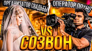 Свёл оператора ПОР*О и ОРГАНИЗАТОРА СВАДЬБЫ