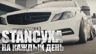СТЕНСУХА НА КАЖДЫЙ ДЕНЬ - Mercedes-benz E-class coupe w207 на пневме