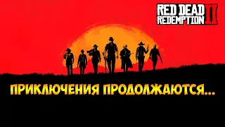 Cтрим по RDR2►Продолжаем изучать мир RDR Online #2