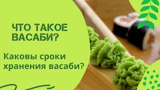 Что такое васаби? Каковы сроки хранения васаби?