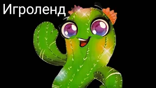 Танцующий кактус от Игроленд