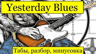 Yesterday Blues   табы, разбор, минусовка.