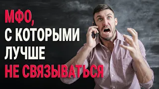 СПИСОК МФО С КОТОРЫМИ ЛУЧШЕ НЕ СВЯЗЫВАТЬСЯ | МИКРОЗАЙМЫ С ЧЕРНЫМИ КОЛЛЕКТОРАМИ