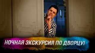 Понасенков провел ночную экскурсию по дворцу!