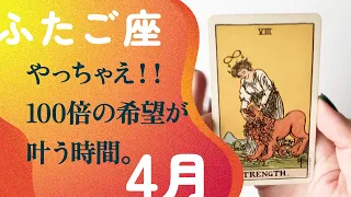 さぁ、行って下さい！！物っっ凄いオモロイ舞台が始まっていく。【4月の運勢　ふたご座】