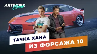 Машина Хана из Форсажа 10 // Nissan Z из Fast & Furious