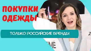 ПОКУПКИ ОДЕЖДЫ весна 2022 / Крутые российские бренды / NATALY4YOU