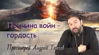 Все войны от гордыни! Протоиерей Андрей Ткачев. Кто виноват?