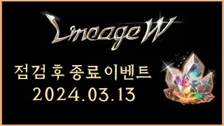 [뿅감] 리니지w 아덴 왕자의 주인 버프 이벤트 종료! 3월 13일 점검 후 종료이벤트