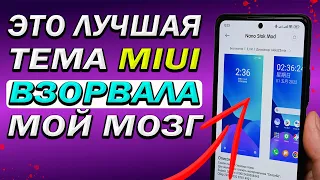 Поставил эту тему MIUI и теперь уже точно никогда ее не сменю. Лучшая стоковая тема MIUI для XIAOMI