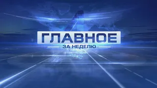 Главное за неделю 21-05-23