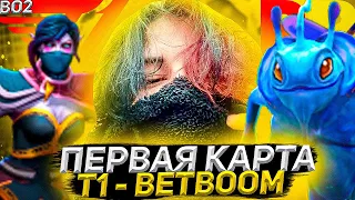 Меридей и Курсед Комментят Мажор по Доте | Первая Карта T1 - BetBoom