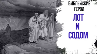 Лот и Содом || ГЕРОИ БИБЛИИ