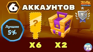 Зуба Награды за 5% лучших Собрал всех персонажей 6 аккаунтов Zooba Events