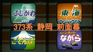 方向幕　373系　ヘッドマーク　ふじかわ　東海　伊那路　ムーンライトながら　幕回し