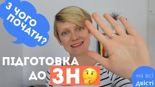 Як ПОЧАТИ готуватися до ЗНО? ★ 5 порад + РОЗІГРАШ [завершено] 🔥