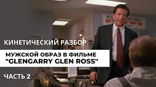 Кинетический разбор мужского образа в фильме "Glengarry Glen Ross" (1992). Часть 2