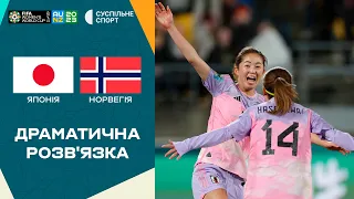 Японія – Норвегія: ОГЛЯД МАТЧУ / Чемпіонат світу-2023 з футболу серед жінок