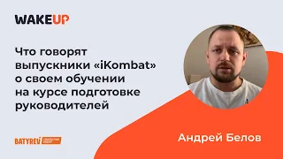 Андрей Белов - отзыв об онлайн-симуляторе «iKombat»