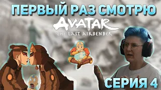 Первый раз смотрю "Аватар: Легенда об Аанге" Сезон 1 Серия 4 "Воины Киоши" #реакция