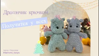 Вяжем маленького дракона крючком | Описание Hammi_toys