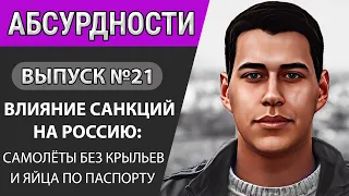 Что делают санкции с Россией. Чукотка vs Аляска. Путин о событиях в Белгороде / Абсурдности #21